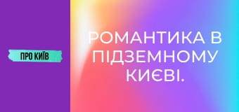 Романтика в підземному Києві. Як я познайомився зі своєю дружиною в каналізації.