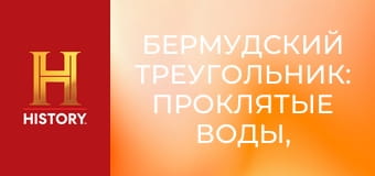 Бермудский треугольник: Проклятые воды, 1 сезон, 3 эп. Дыры в океане.