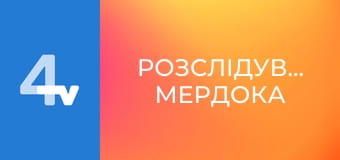 Т/с "Розслідування Мердока".