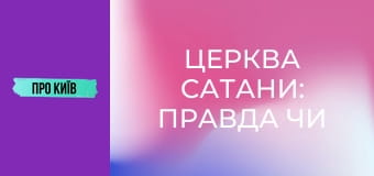 Церква сатани: правда чи вигадка?