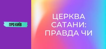 Церква сатани: правда чи вигадка?