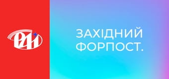 Західний форпост.