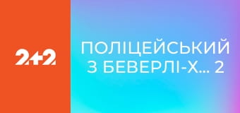 Поліцейський з Беверлі-Хіллз 2