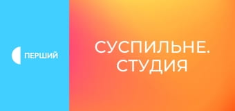 "Суспильне. Студия". Информационный проект. Прямой эфир. "Суспильне. Студия". Информационный проект. Прямой эфир.