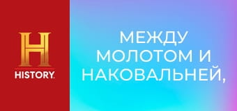 Между молотом и наковальней, 10 сезон, 18 эп. Все о металле.