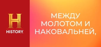 Между молотом и наковальней, 10 сезон, 18 эп. Все о металле.