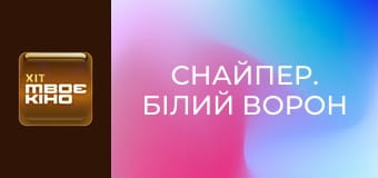 Х/ф "Снайпер. Білий ворон".