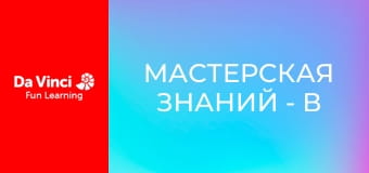 Мастерская знаний - В поисках крошечных микробов