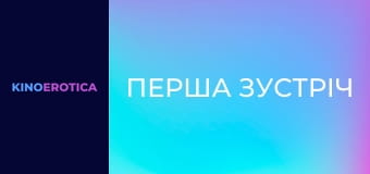 Первая встреча