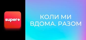 Т/с "Коли ми вдома. Разом до перемоги", 24 с.