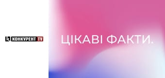Цікаві факти.