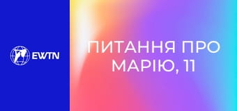 Питання про Марію, 11 еп. Вервиця, розарій.