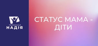 Статус МАМА - Діти та ґаджети