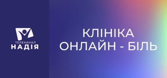 Клініка онлайн - Біль у суглобах та куркума