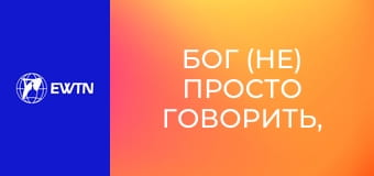 Бог (не) просто говорить, 5 еп. Господь жорстокий чи милосердний?