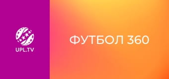 Футбол 360.