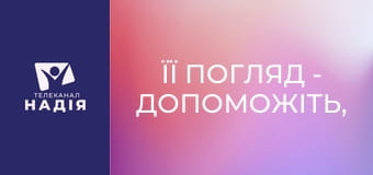 Її погляд - Допоможіть, у моєї дитини криза