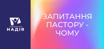 Запитання пастору - Чому Бог скинув cатану саме на Землю?