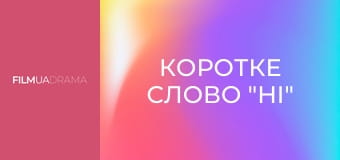 Коротке слово "Ні" Коротке слово "Ні"