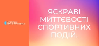 Яскраві миттєвості спортивних подій.