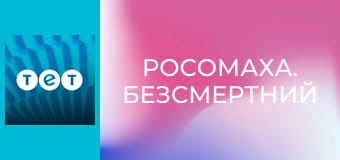 Росомаха. Безсмертний