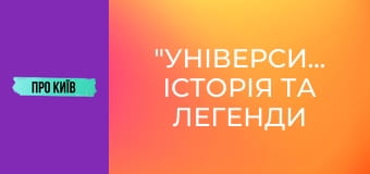 "Університет": історія та легенди найкрасивішої станції метро Києва.