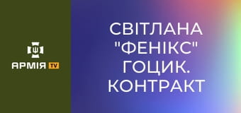 Світлана "Фенікс" Гоцик. Контракт з UFC. Не всі жінки приходять воювати. Частина 2 || Віддушівдушу.