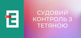 Судовий контроль з Тетяною Шустровою
