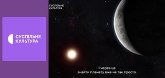 Д/с "Життя за межами Землі". "Екзопланети".