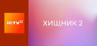 Х/ф "Хищник 2".