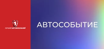 Автособытие. Автособытие.