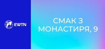 Смак з монастиря, 9 еп. Репутація.