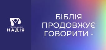 Біблія продовжує говорити - Бог створив тебе особливим