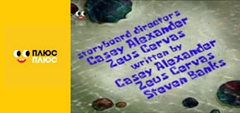 Губка Боб Квадратні Штани