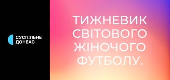 Тижневик світового жіночого футболу. Огляд матчів. Тижневик світового жіночого футболу. Огляд матчів.