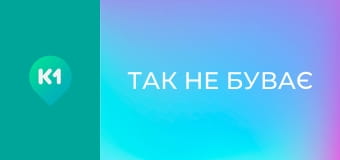 "Так не буває".