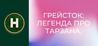 Грейсток: Легенда про Тарзана, повелителя мавп