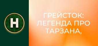 Грейсток: Легенда про Тарзана, повелителя мавп