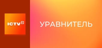 Т/с "Уравнитель", 2 сезон, 5 и 6 с.