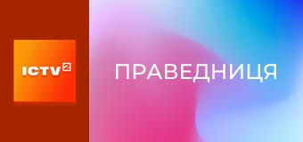 Т/с "Праведниця", 2 сезон, 5 і 6 с.