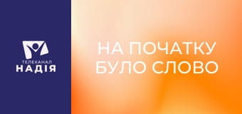 На початку було Слово - Коли знову щось не так