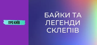 Байки та легенди склепів Байкового кладовища.