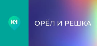 "Орёл и Решка".