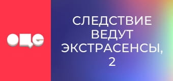 Следствие ведут экстрасенсы, 2 сезон, 3 эп. Клуб.