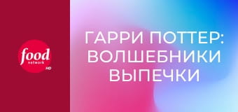 Гарри Поттер: Волшебники Выпечки S1E1