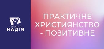 Практичне християнство - Позитивне мислення