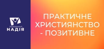 Практичне християнство - Позитивне мислення