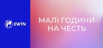 Малі години на честь Непорочного Зачаття ПДМ.