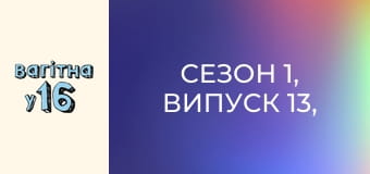 Сезон 1, Випуск 13, Частина 1