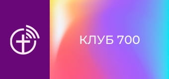 "Клуб 700".